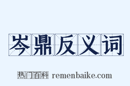 岑鼎反义词是什么意思的图片